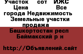 Участок 10 сот. (ИЖС) › Цена ­ 500 000 - Все города Недвижимость » Земельные участки продажа   . Башкортостан респ.,Баймакский р-н